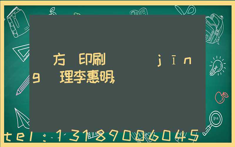 東方紅印刷廠總經(jīng)理李惠明