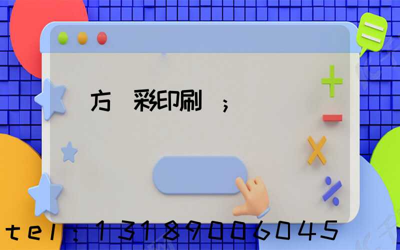 東方麗彩印刷廠