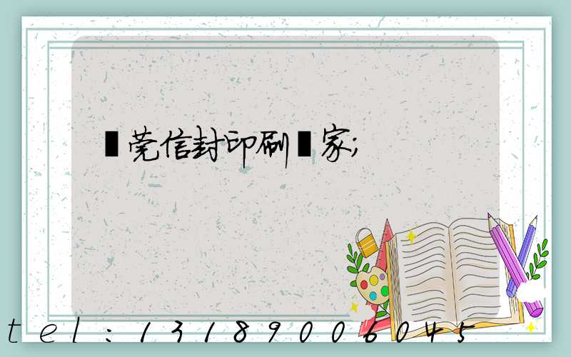 東莞信封印刷廠家