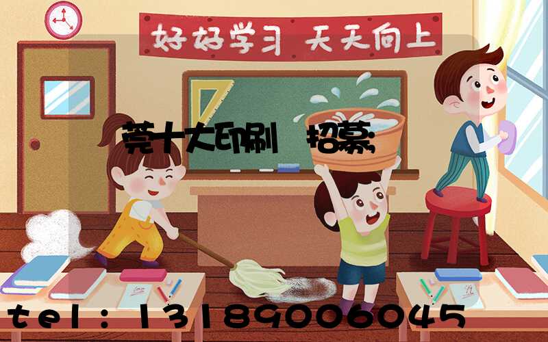 東莞十大印刷廠招募
