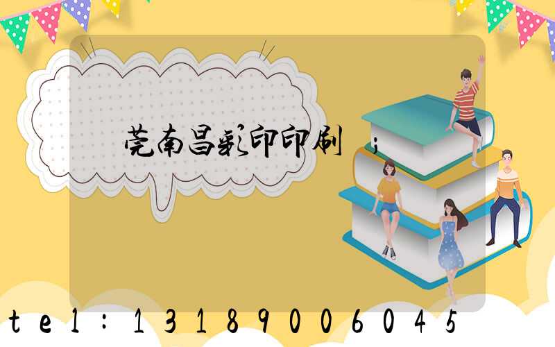 東莞南昌彩印印刷廠