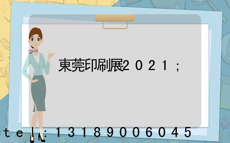 東莞印刷展2021