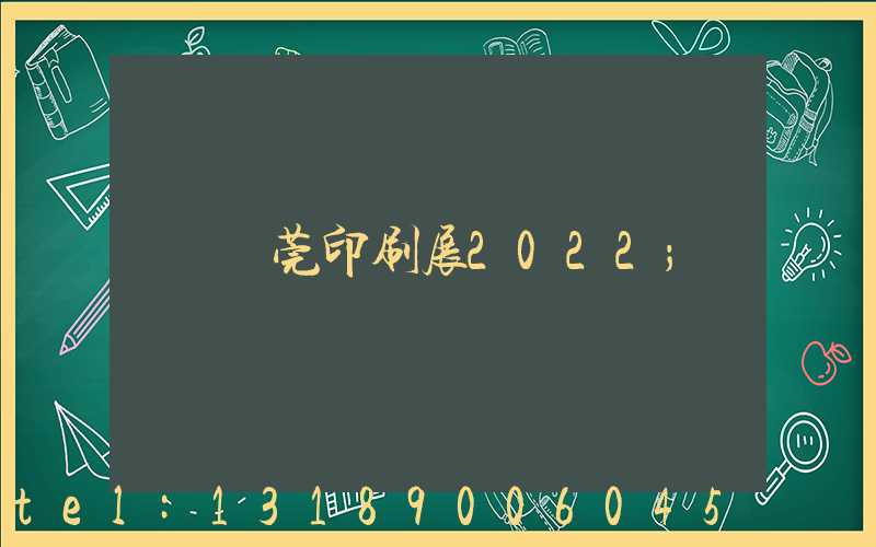 東莞印刷展2022