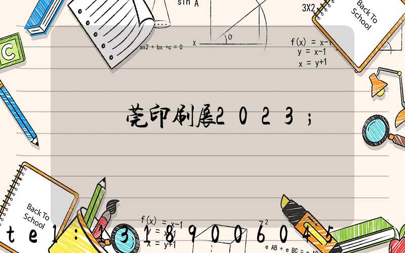 東莞印刷展2023