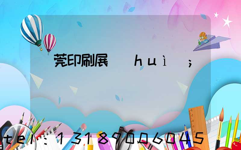 東莞印刷展會(huì)