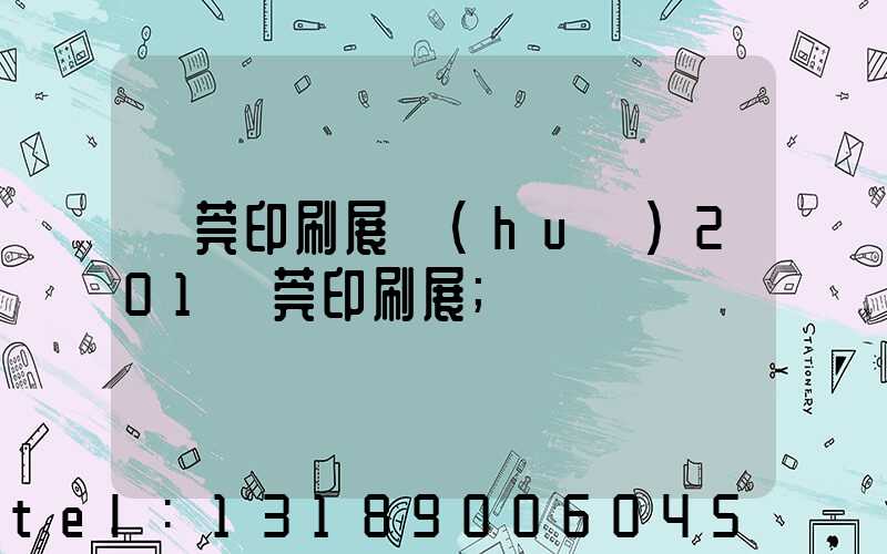 東莞印刷展會(huì)201東莞印刷展