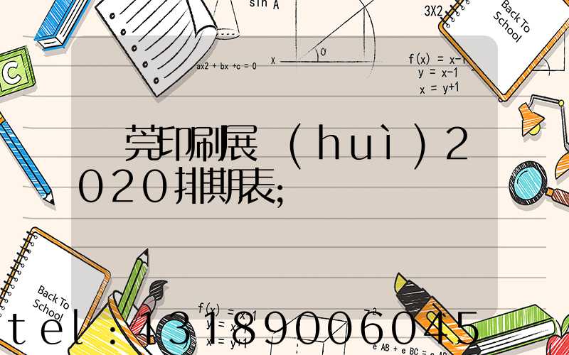 東莞印刷展會(huì)2020排期表