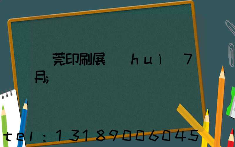 東莞印刷展會(huì)7月