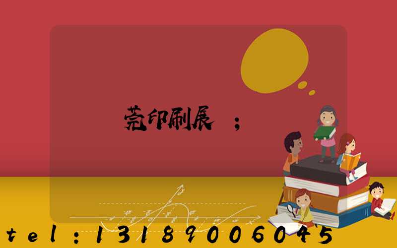 東莞印刷展會