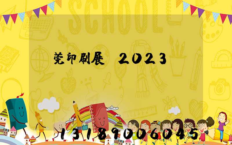 東莞印刷展會2023