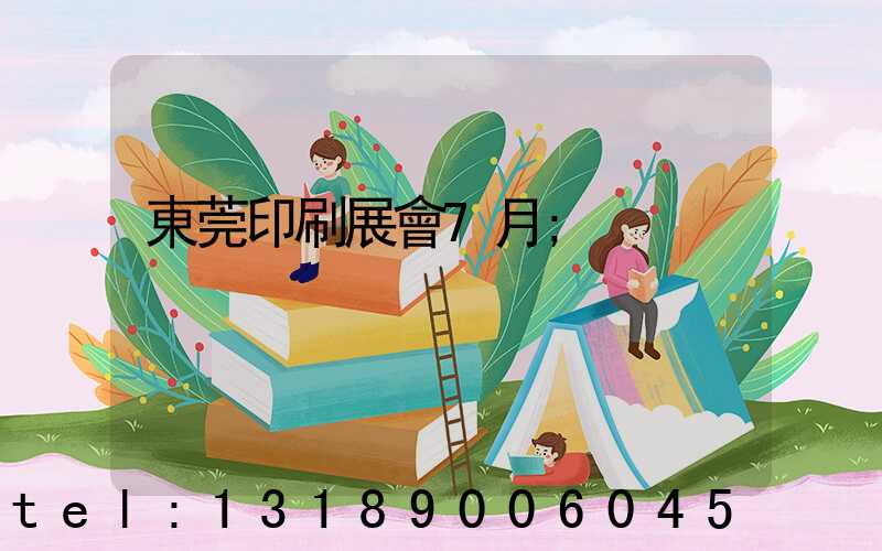 東莞印刷展會7月