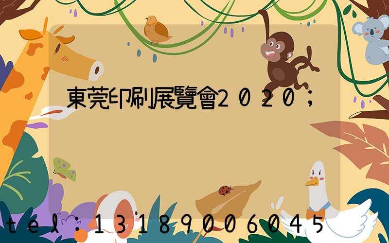 東莞印刷展覽會2020