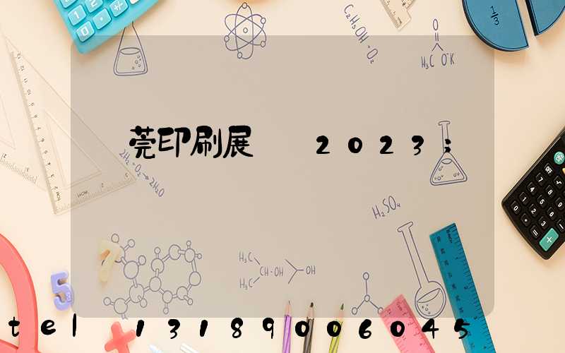 東莞印刷展覽會2023