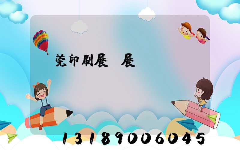 東莞印刷展開展時(shí)間