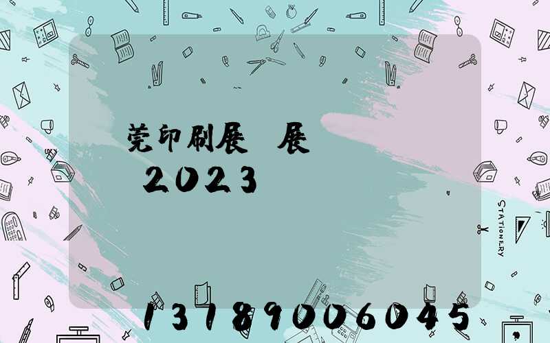 東莞印刷展開展時(shí)間2023