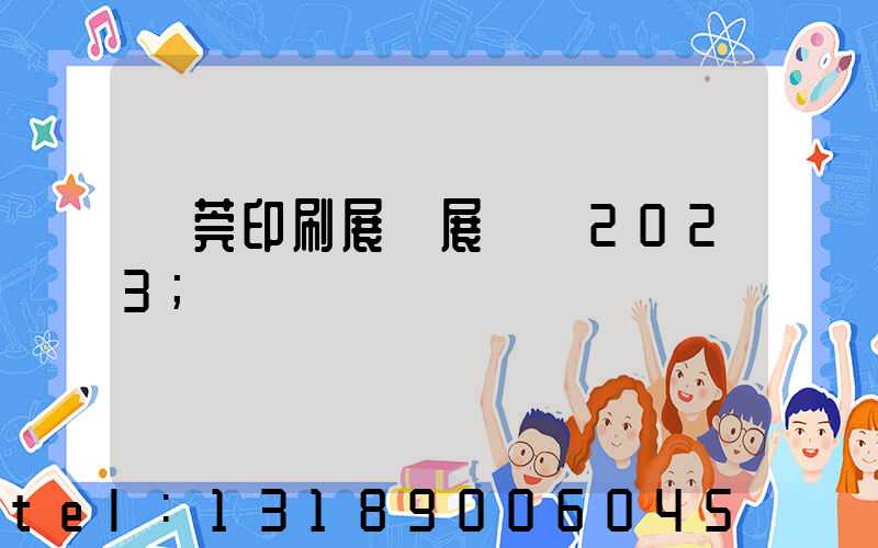 東莞印刷展開展時間2023