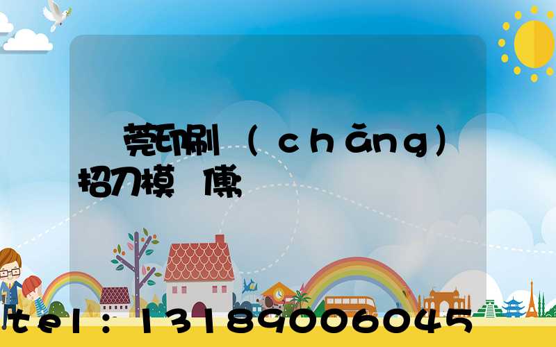 東莞印刷廠(chǎng)招刀模師傅