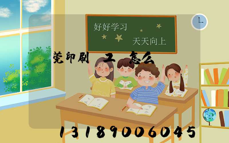 東莞印刷廠工資怎么樣