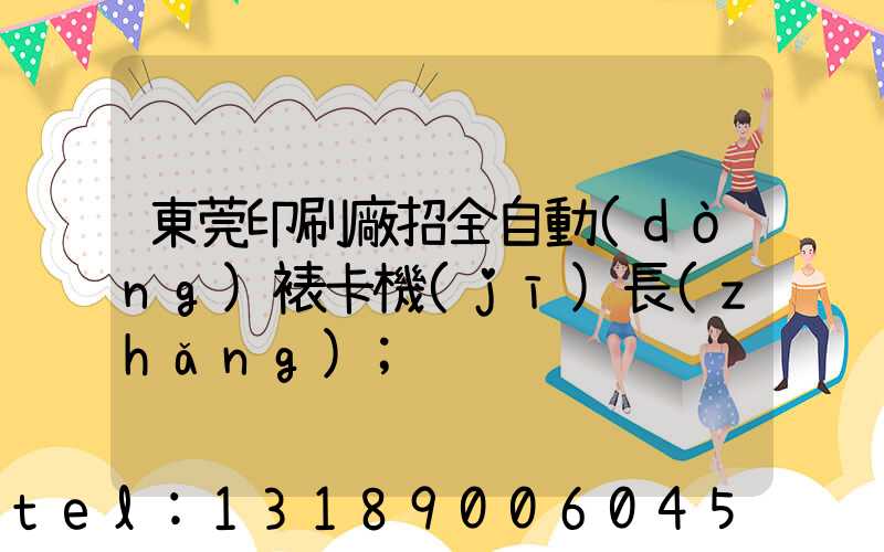 東莞印刷廠招全自動(dòng)裱卡機(jī)長(zhǎng)