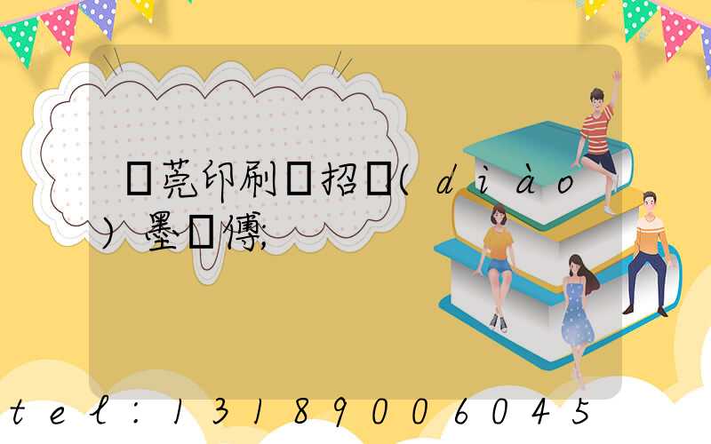 東莞印刷廠招調(diào)墨師傅