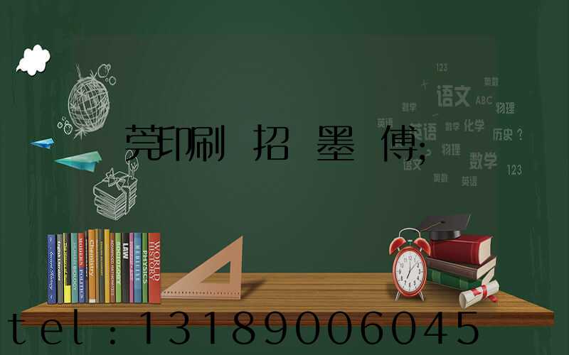 東莞印刷廠招調墨師傅