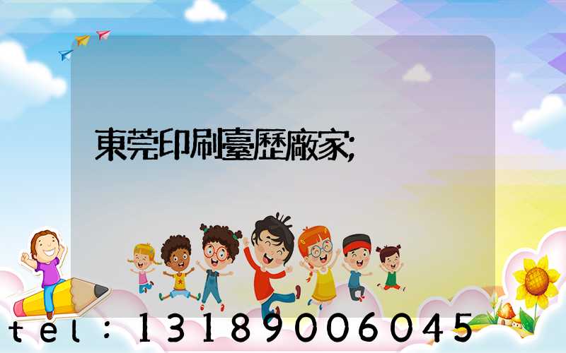 東莞印刷臺歷廠家