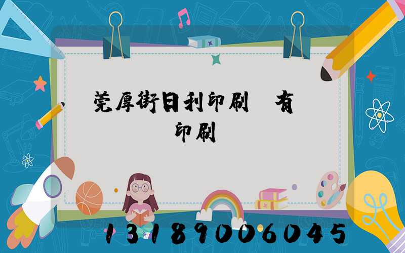 東莞厚街日利印刷廠有幾臺(tái)印刷機(jī)