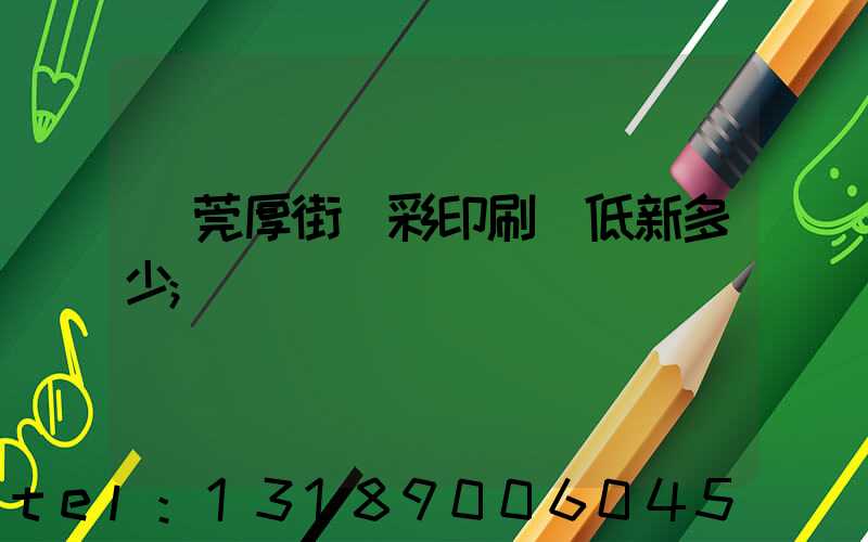 東莞厚街東彩印刷廠低新多少