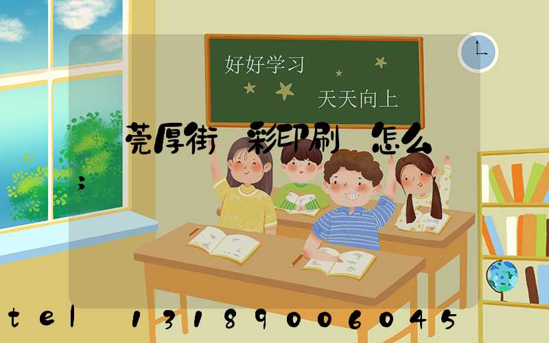 東莞厚街東彩印刷廠怎么樣