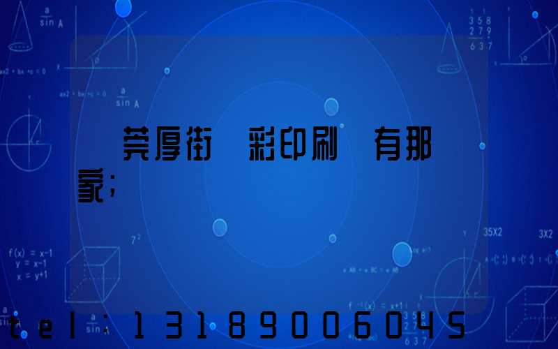 東莞厚街東彩印刷廠有那幾家