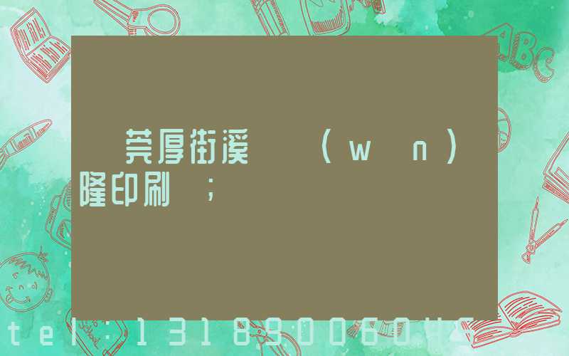 東莞厚街溪頭萬(wàn)隆印刷廠