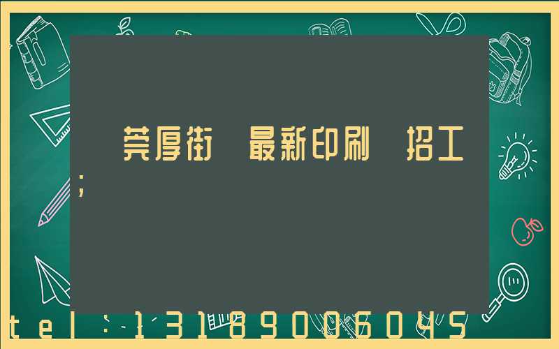 東莞厚街鎮最新印刷廠招工