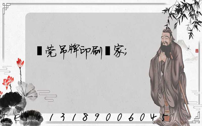 東莞吊牌印刷廠家