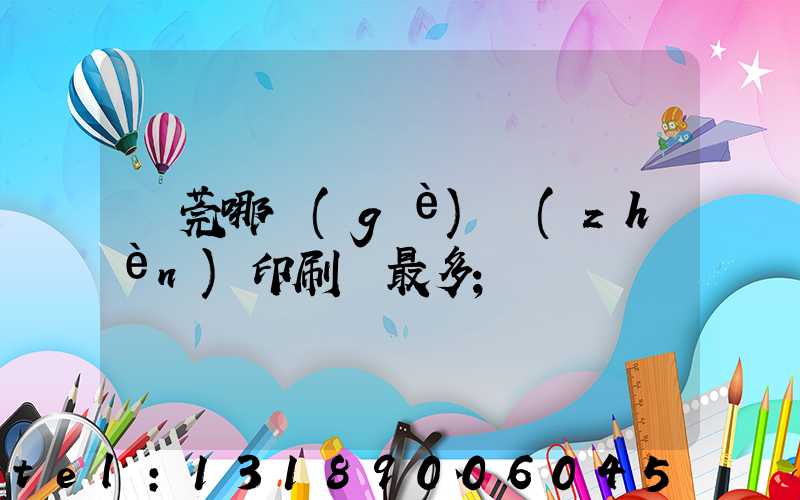 東莞哪個(gè)鎮(zhèn)印刷廠最多