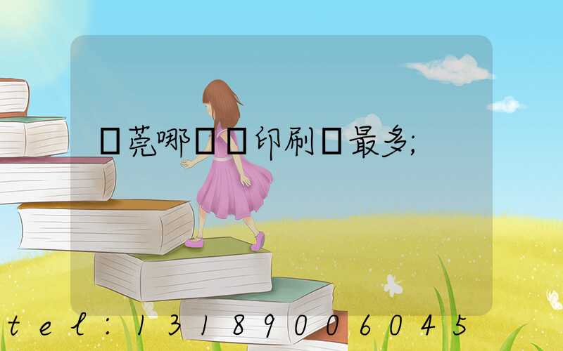 東莞哪個鎮印刷廠最多