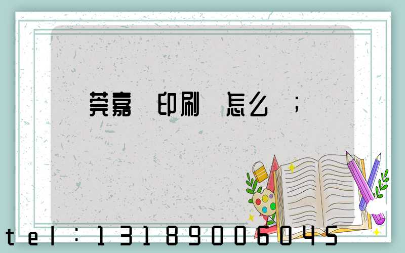 東莞嘉紀印刷廠怎么樣