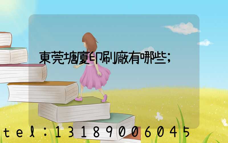 東莞塘廈印刷廠有哪些