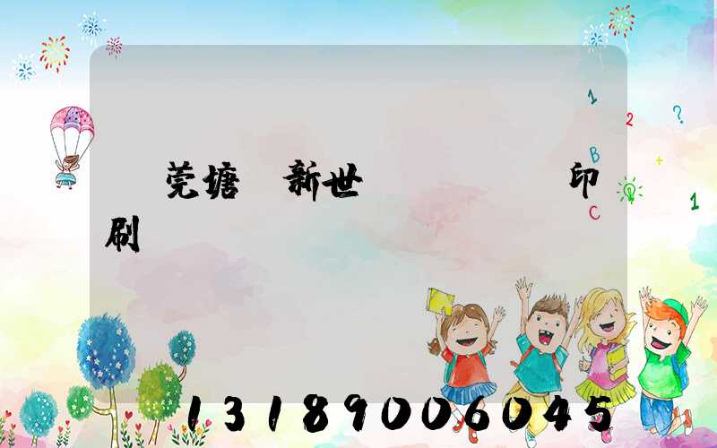 東莞塘廈新世紀(jì)印刷廠