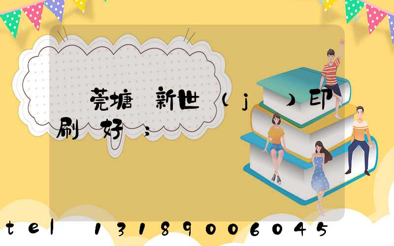 東莞塘廈新世紀(jì)印刷廠好嗎
