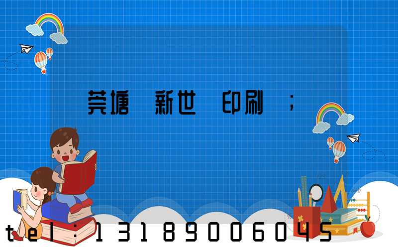 東莞塘廈新世紀印刷廠