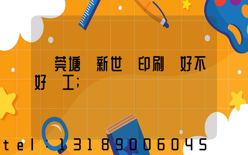 東莞塘廈新世紀印刷廠好不好辭工
