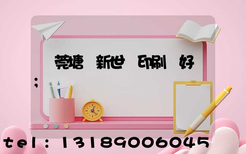東莞塘廈新世紀印刷廠好嗎