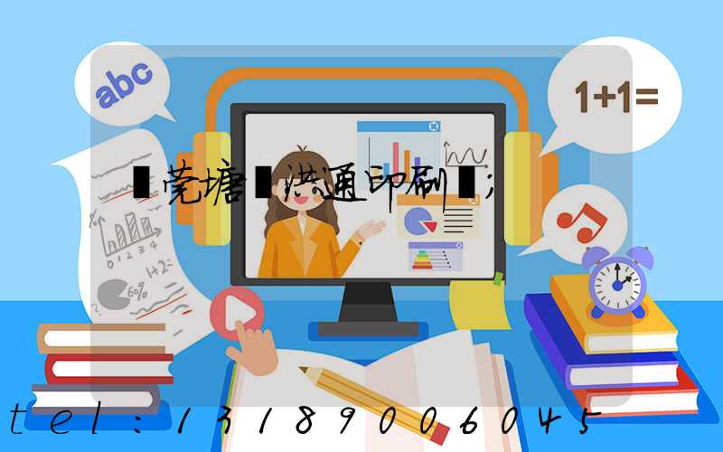 東莞塘廈洪通印刷廠