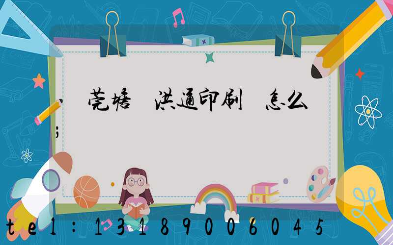 東莞塘廈洪通印刷廠怎么樣