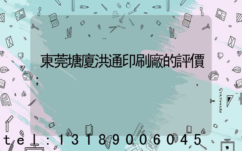 東莞塘廈洪通印刷廠的評價