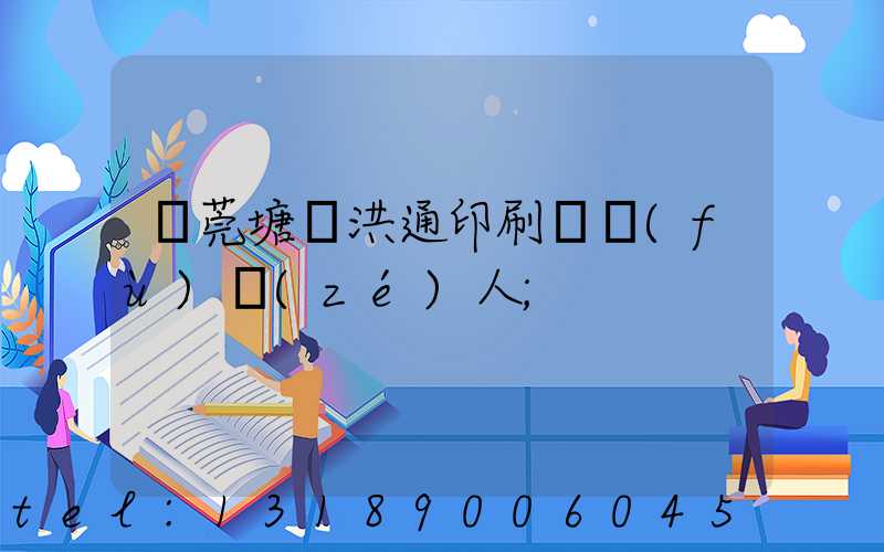 東莞塘廈洪通印刷廠負(fù)責(zé)人