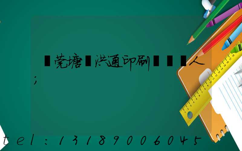 東莞塘廈洪通印刷廠負責人