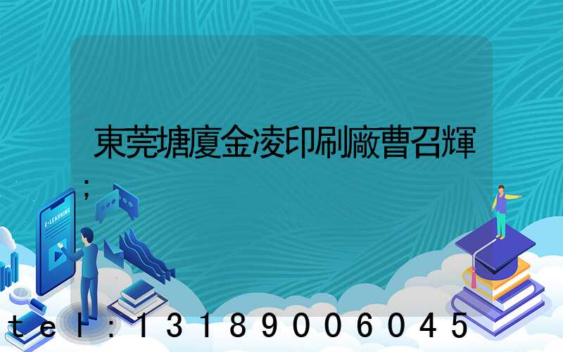 東莞塘廈金凌印刷廠曹召輝