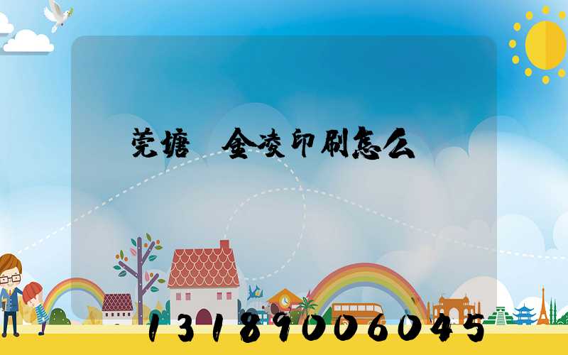 東莞塘廈金凌印刷怎么樣