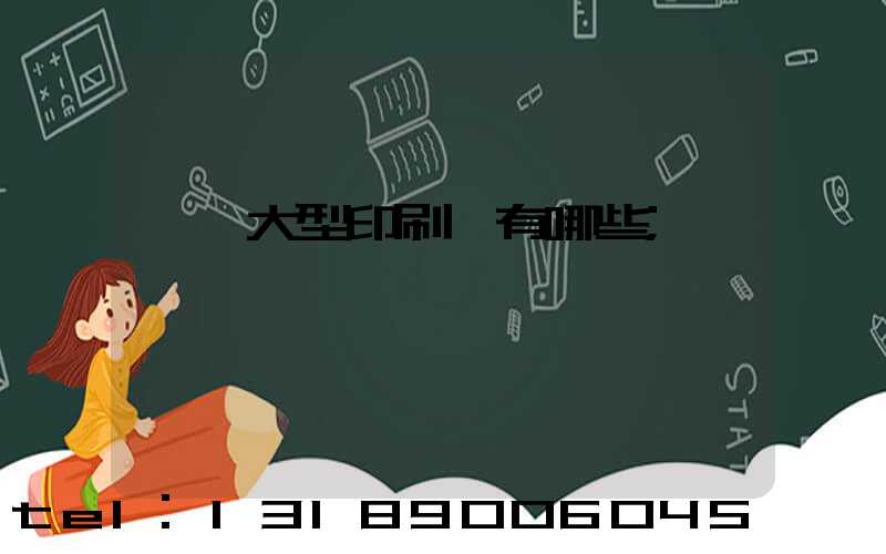 東莞大型印刷廠有哪些